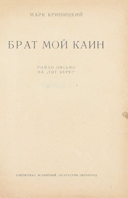 [Криницкий М., автограф]. Криницкий М. Брат мой Каин. Роман-письмо на «тот берег». Л.: Госиздат, 1928.